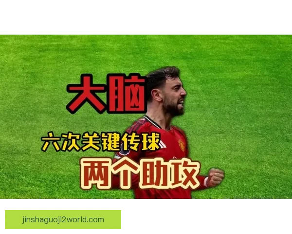 B费助攻狂飙二十次并贡献八次关键传球引领球队胜利节奏